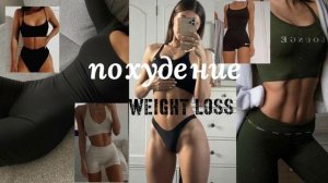 саблиминал на похудение