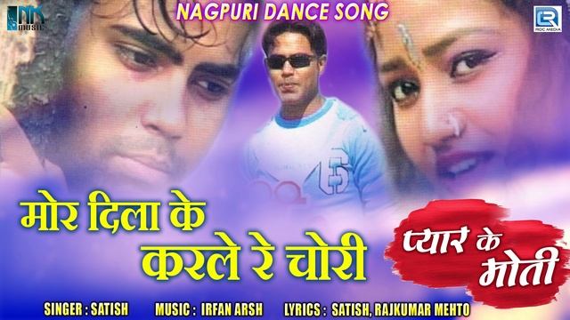 Latest Nagpuri Khortha Song | मोर दिला के करले रे चोरी | Satish | Pyar Ke Moti | Jharkhandi Lokgeet смотреть онлайн
