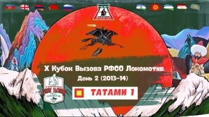 Локодзюдо Х Кубок Вызова РФСО Локомотив - Татами 1, день 2 (2013-14)