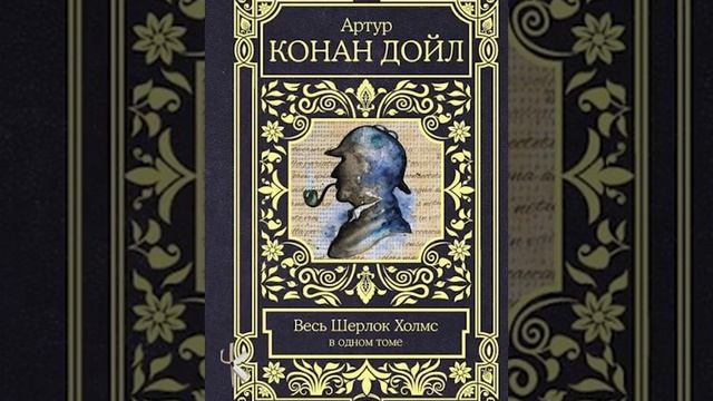 Артур Конан Дойл "Пёстрая лента" | Детективный рассказ