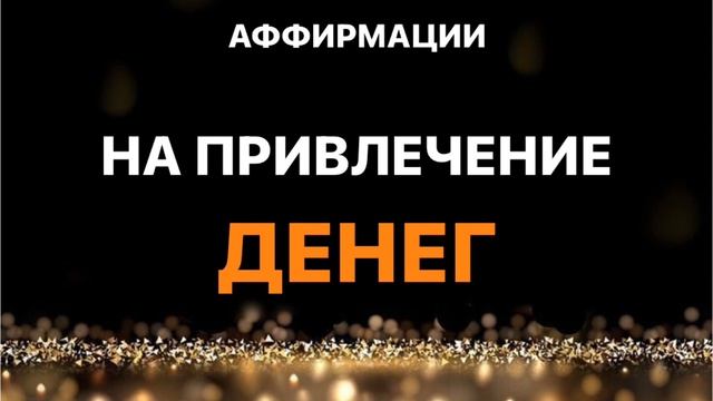 АФФИРМАЦИИ НА БОГАТСТВО И ПРОЦВЕТАНИЕ | ДЕНЕЖНАЯ МЕДИТАЦИЯ | Как расширить денежную емкость.
