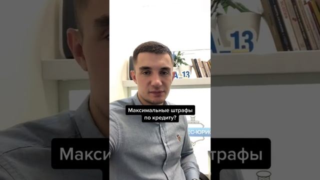 Максимальные штрафы по кредиту? смотреть онлайн
