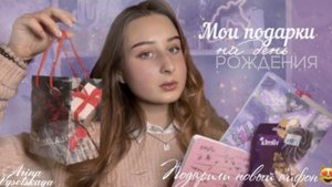 Мои подарки на день рождение/подарили новый айфон/✨