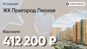 412 200 руб. ОТСУДИЛИ у застройщика компенсацию за недоделки в ремонте / ЖК Пригород Лесное