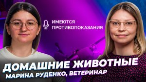 Как заботиться о домашних животных 🎙 Марина Руденко, ветеринар