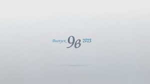 Выпускной 9в. Пионерск