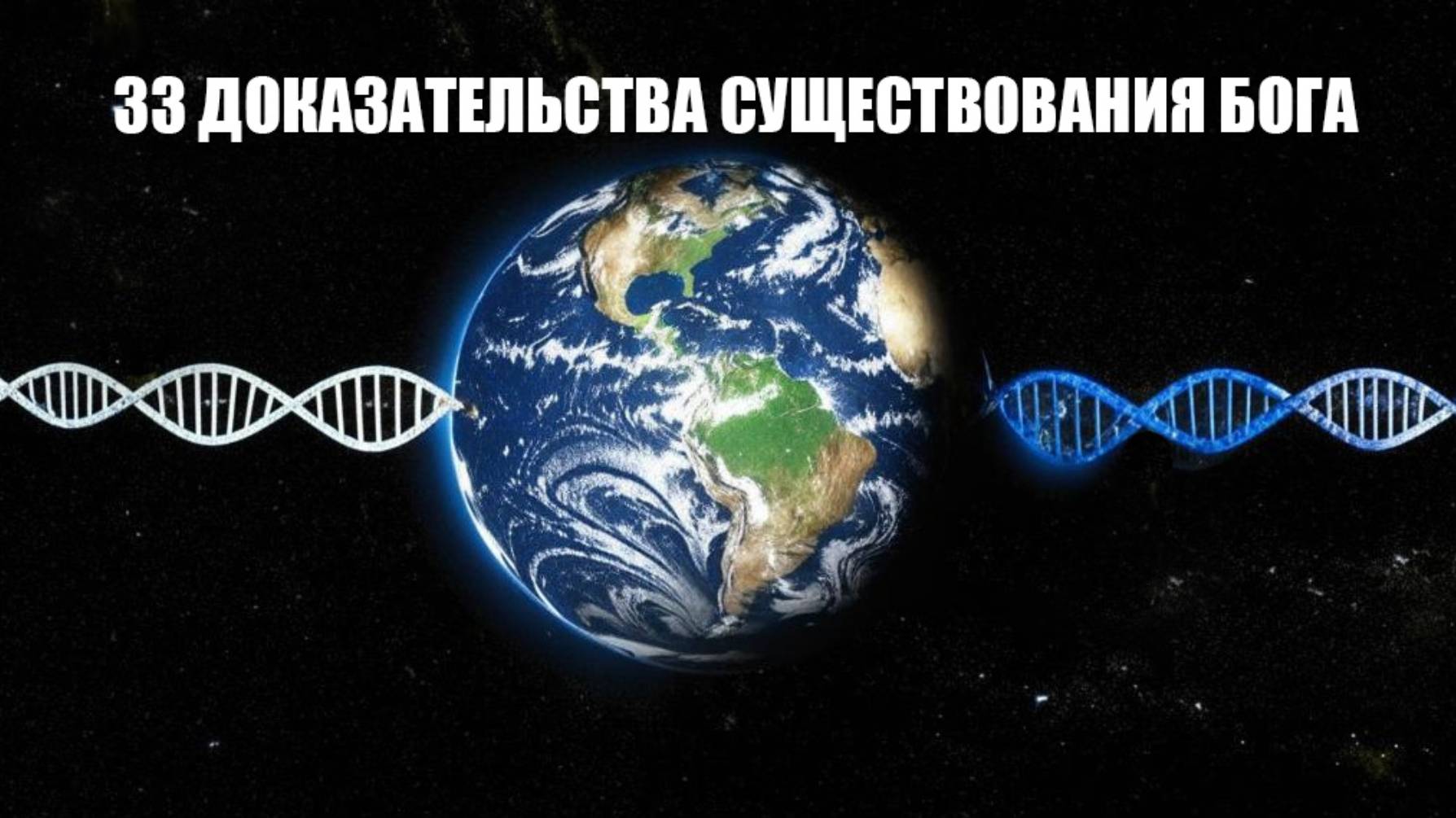 33 доказательства существования Бога