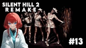 Silent Hill 2 Remake, Прохождение #13 - ВЕСЁЛЫЕ МЕДСЁСТРЫ