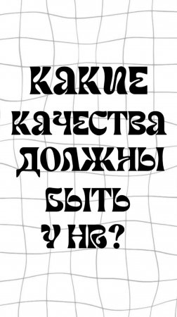 Какие качества должны быть у HR-специалиста?