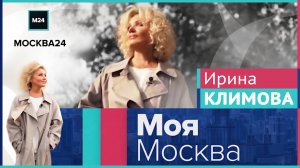 Ирина Климова - Моя Москва | Часть 2: Сокольники