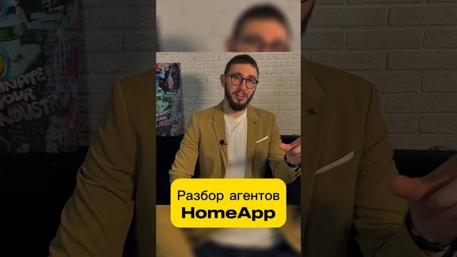 Разбор звонков риелторов с HomeApp. Полное видео на канале. #риелтор #homeapp #агентпонедвижимости