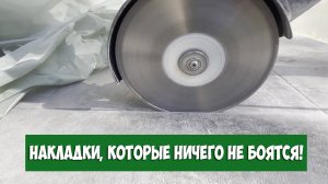 Били, ломали, резали, а им все нипочем. Это удивительно, но накладки на ступени C3 ничего не боятся