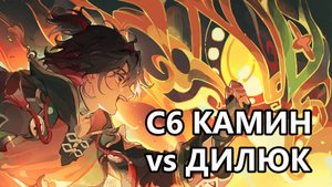 C6 Камин vs Дилюк