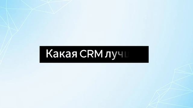 Что такое CRM? Ответы на вопросы. | IT для бизнеса.