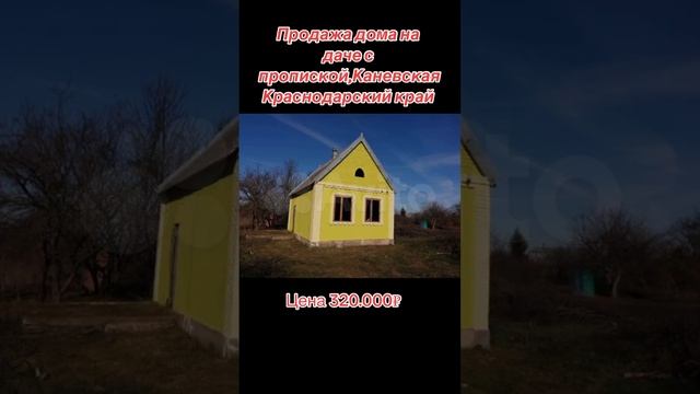 #купитьдомнаюге #дом #недвижимостьнаюге #стройка #продаетсядом #недвижимость #краснодар #дача