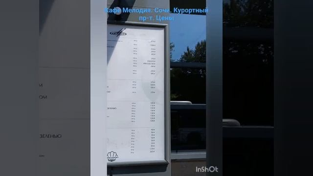 Сочи/Кафе Мелодия/Цены и меню #лазаревское2023 #отдыхвсочи #сочи #кафе #ценывсочи #лазаревское