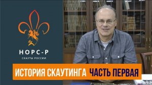 История скаутинга  - Первая часть