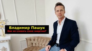 Как не сливать свою энергию?