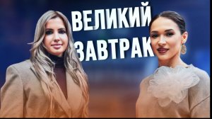 ВЕЛИКИЙ ЗАВТРАК|Марина Шмелёва