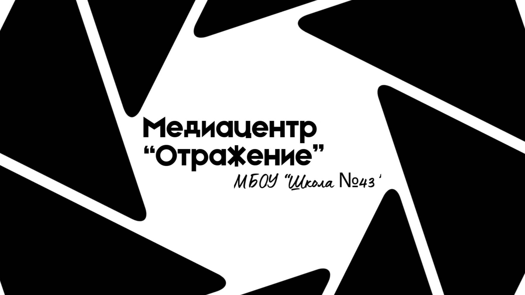 Роль медиацентра и медиатехнологий в школьной жизни обучающихся. МБОУ 