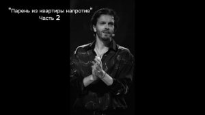 "Парень из квартиры напротив" Часть 2