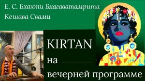 Киртан на вечерней программе / ББ Кешава Свами.