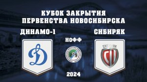 СШ "ДИНАМО-1" 2012 - "СИБИРЯК-ЭНЕРГИЯ" 2012 | КУБОК ЗАКРЫТИЯ ПЕРВЕНСТВА НОВОСИБИРСКА ПО ФУТБОЛУ