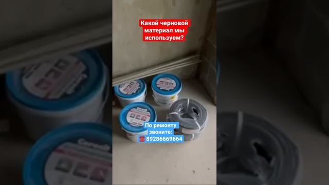 Какой материал мы используем при Черновом ремонте в Сочи❓ #сочи #ремонтвсочи