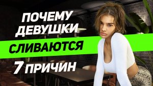 ОБЪЯСНЯЮ! ЭТО ДОЛЖЕН ЗНАТЬ КАЖДЫЙ: 7 причин почему девушки СЛИВАЮТСЯ после свиданий или сек*а