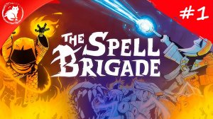 ★ The Spell Brigade ★ - [#1] - Магия в коопе