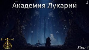 Elden Ring прохождение №4