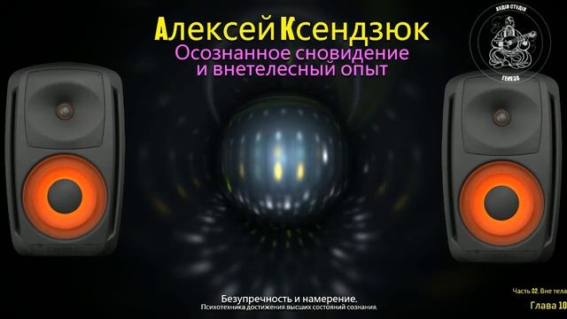 ГЛАВА 10. Безупречность и намерение. Психотехника достижения высших состояний сознания.