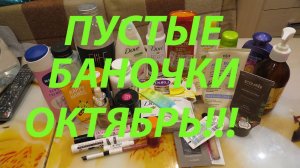 ПУСТЫЕ БАНОЧКИ! ОКТЯБРЬ!!!