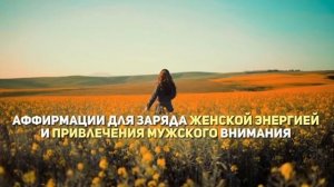 АФФИРМАЦИЯ ДЛЯ ЗАРЯДА ЖЕНСКОЙ ЭНЕРГИЕЙ И ПРИВЛЕЧЕНИЯ МУЖСКОГО ВНИМАНИЯ #аффирмации #аффирмация