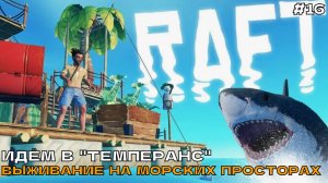 Raft #16 Идём в Темперанс. Выживание на морских просторах.