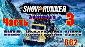 🛑СТРИМ🛑🌟SnowRunner🌟➤ ЗАКРЫТО - ЯМАЛ - Новогодняя суета ➤ Часть - 3 (662) ➤