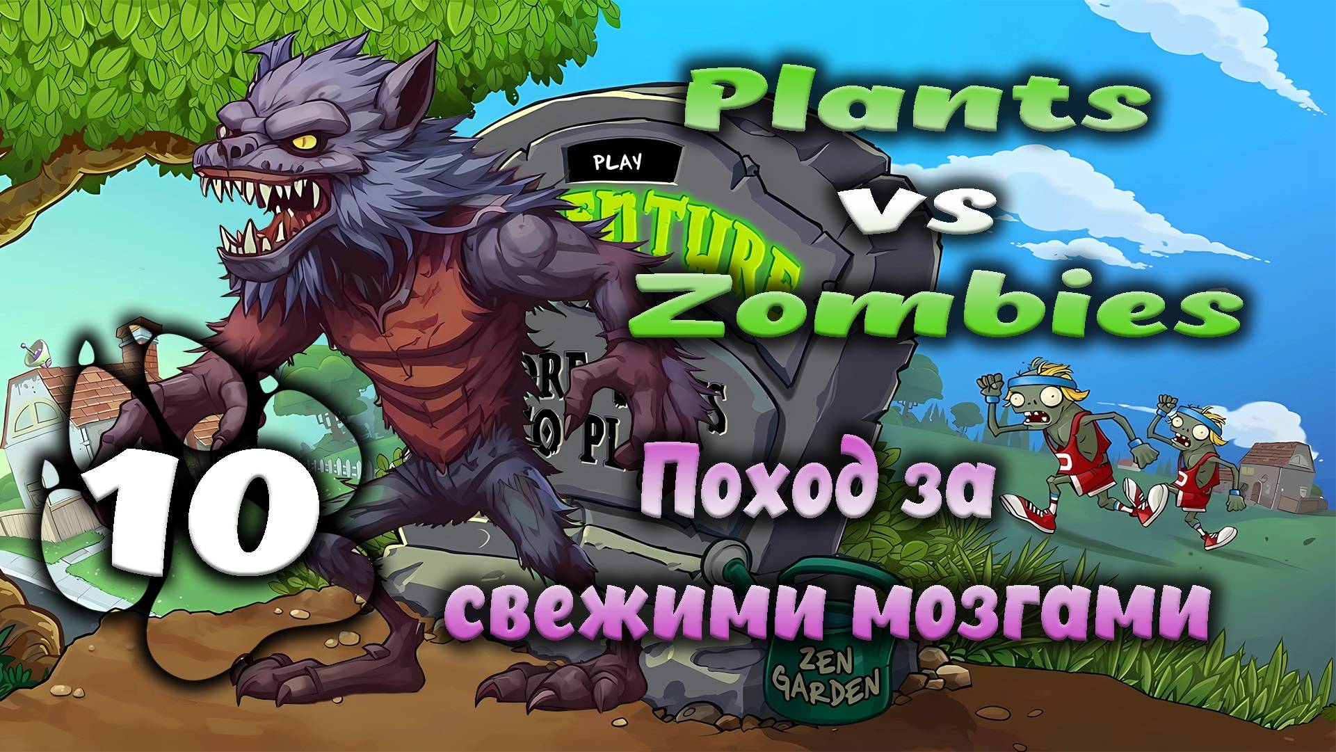 Plants vs Zombies - Поход за свежими мозгами #10