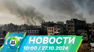 Новости 10:00 от 27.10.2024