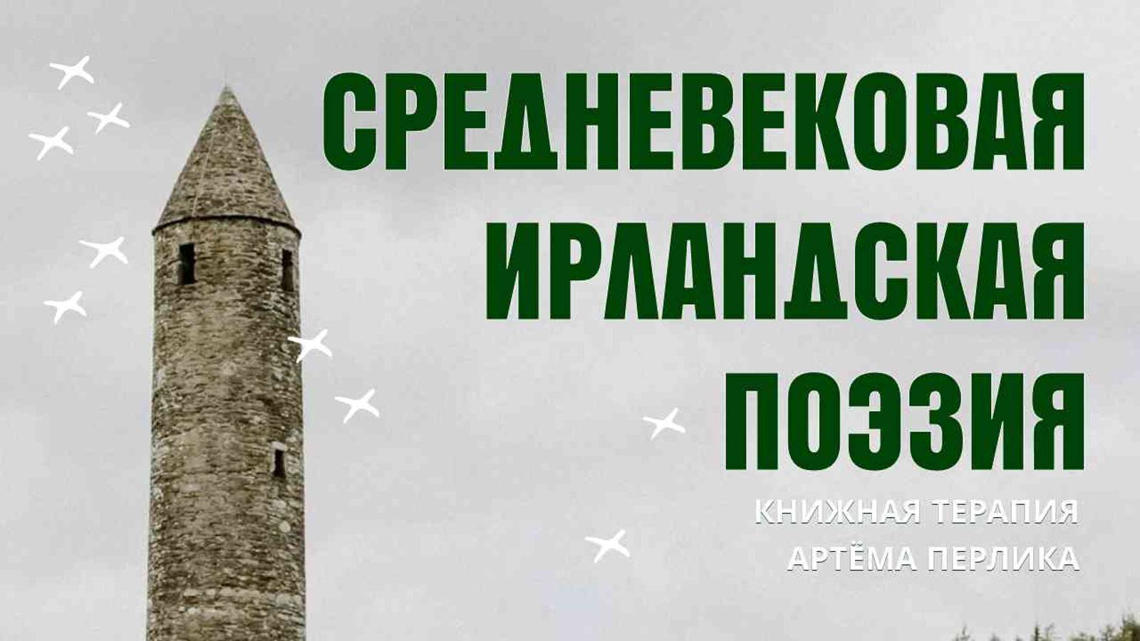 Средневековая ирландская поэзия | АУДИОЛЕКЦИИ АРТЁМА ПЕРЛИКА