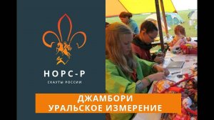 2013   Джамбори Уральское Измерение Новости 3