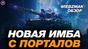 💥 ВЕДЬМАК - НОВАЯ ИМБА С ПОРТАЛОВ В МИРЕ ТАНКОВ! ОБЗОР И ГАЙД ПО ТАНКУ