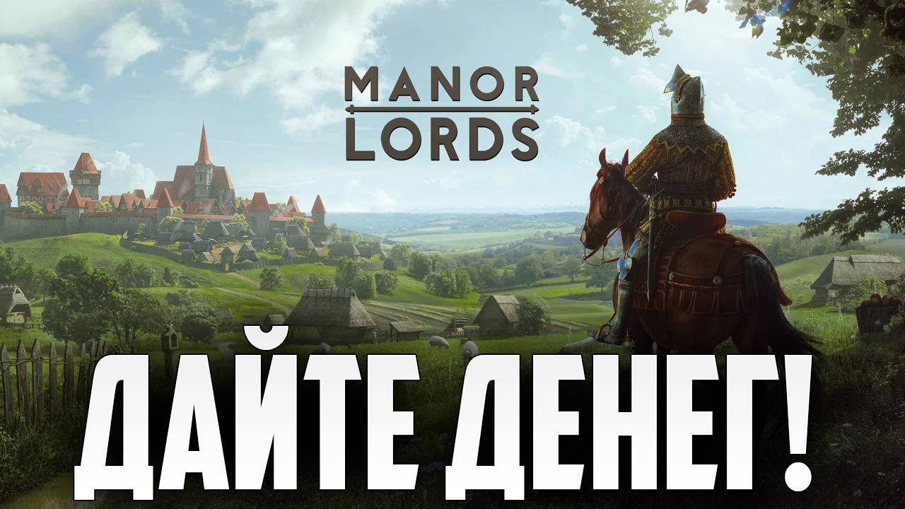 ДАЙТЕ ДЕНЕГ | Manor Lords | #2