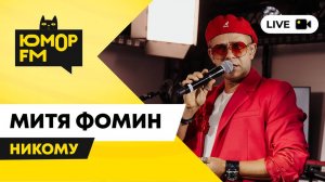 Митя Фомин - Никому / открытая студия Юмор FM в парке искусств «Музеон»