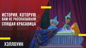 История, которую вам не рассказывали - «Спящая красавица»