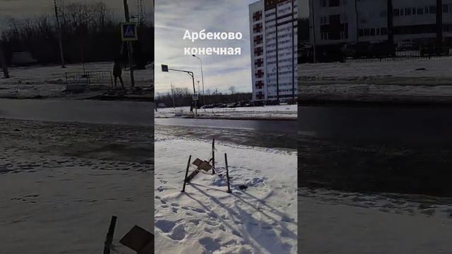 Пенза,конечная арбеково😉 смотреть онлайн