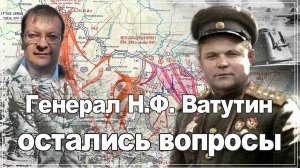 Гибель генерала Ватутина: какие остались вопросы. Алексей Исаев. Исторические лекции.