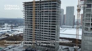 Ход строительства ЖК «Страна.Озёрная» в Москве от застройщика «Страна Девелопмент», 01.02.2024