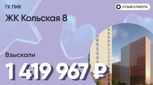 ВЗЫСКАЛИ 1 419 967 ₽ для клиента из ЖК Кольская 8 / Недоделки в ремонте / ГК ПИК