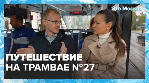 Путешествие на трамвае №27|Это Москва — Москва 24|Контент