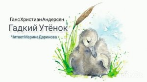 Гадкий утёнок, Г. -Х. Андерсен  аудио сказка, читает Марина Даринова